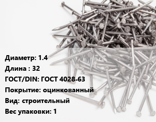 Гвоздь 1.4х32 ГОСТ: ГОСТ 4028-63 оцинкованный строительный 1, коробка, по запросу, кг цена от 152.8 ₼ / кг, где купить, условия доставки в Баку и Бакинская области